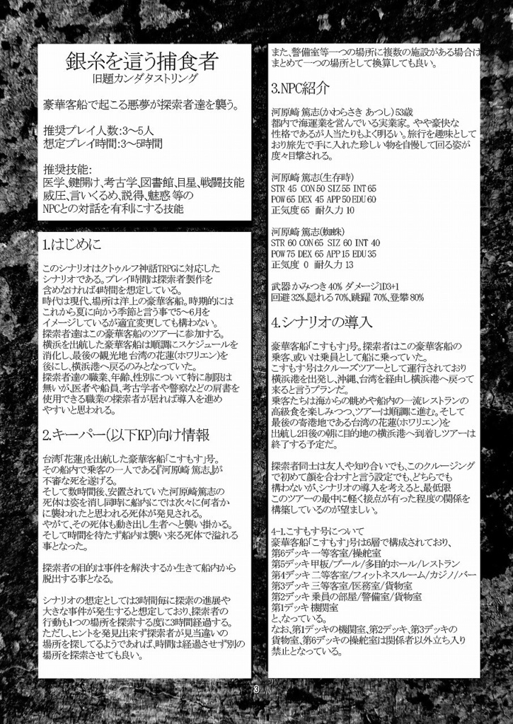 クトゥルフ神話trpg 7版対応シナリオ 銀糸を這う捕食者 卓上戦術部 Booth