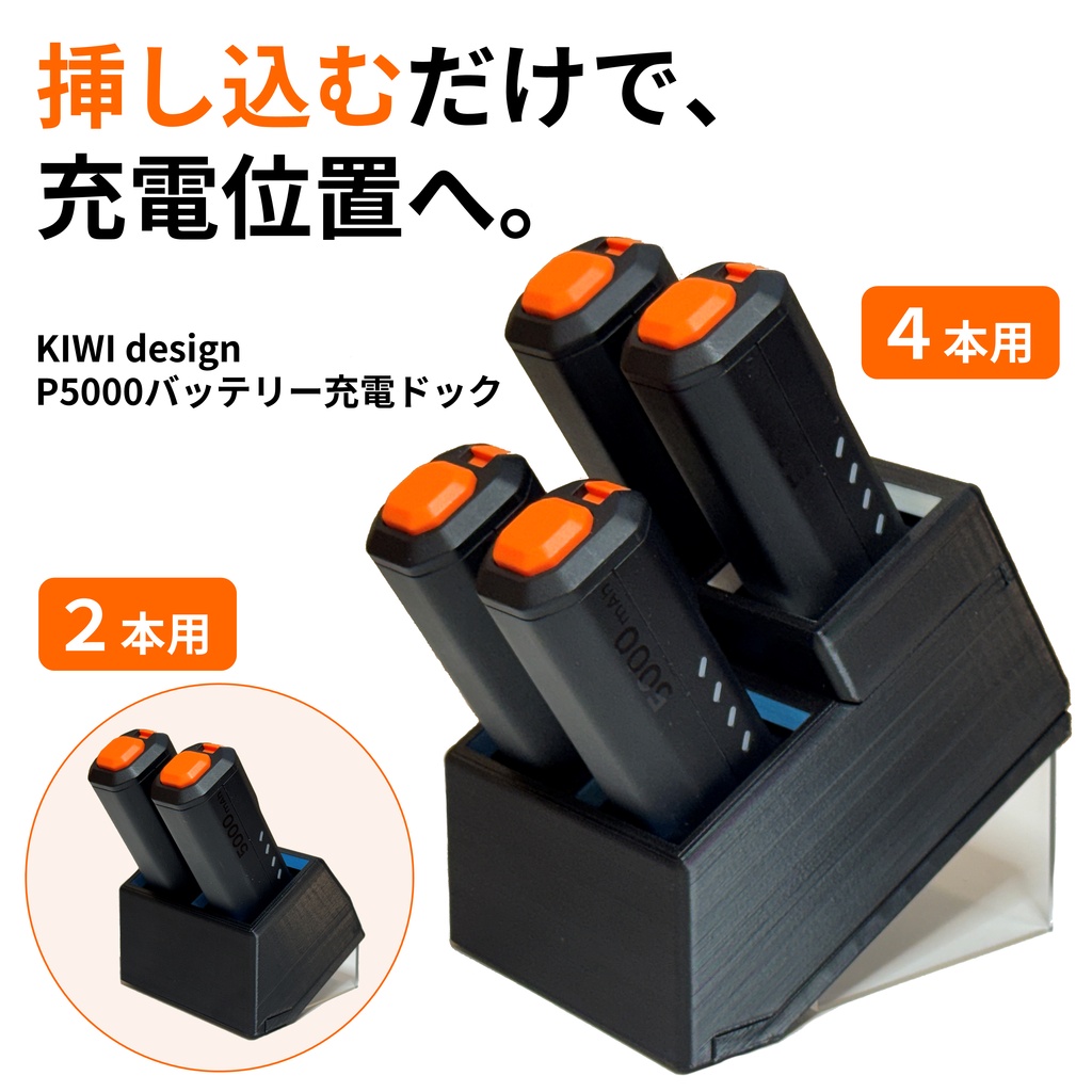 KIWI design P5000バッテリー充電ドック