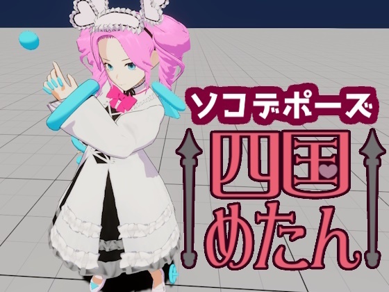 【無料版あり】ソコデポーズ　四国めたん