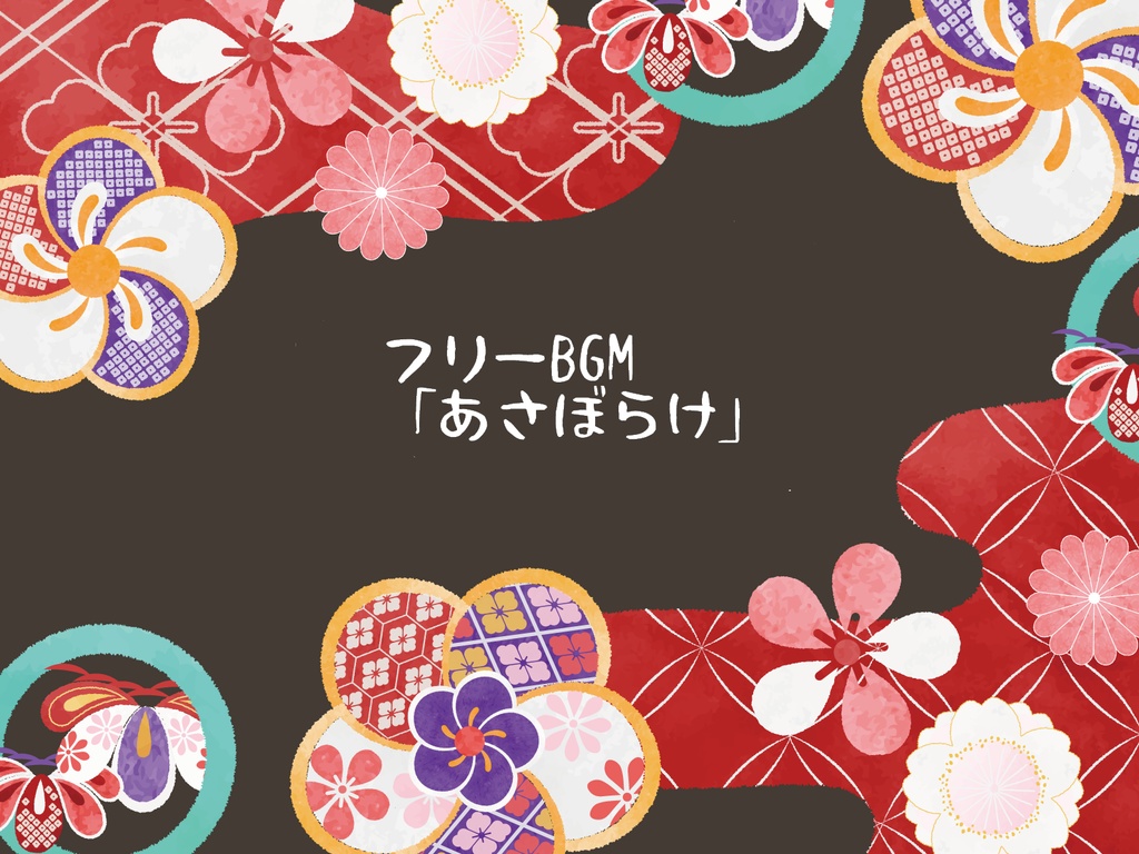 フリーBGM「あさぼらけ」