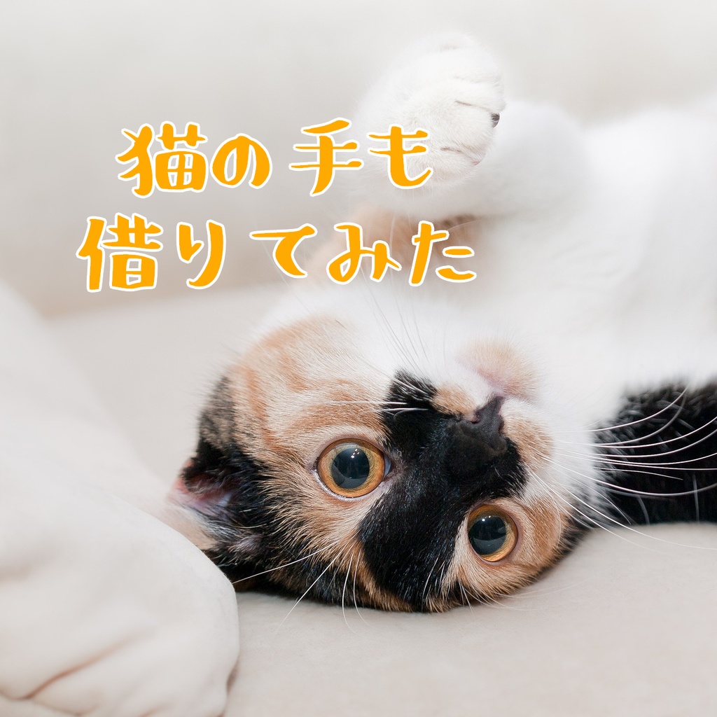 BGM集「猫の手も借りてみた」