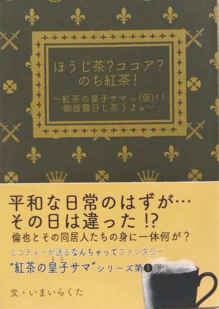 『ほうじ茶？ココア？のち紅茶！ 〜紅茶の皇子...