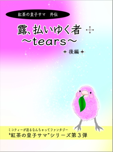 『露、払いゆく者〜tears〜』 後編　