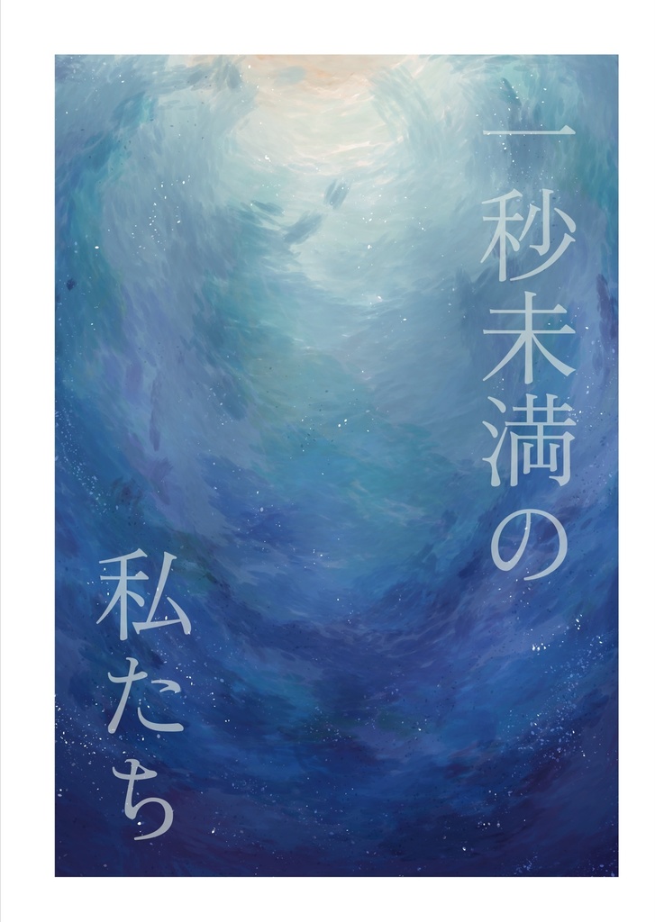 一秒未満の私たち