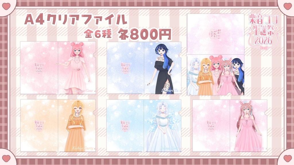 【生誕祭2026】A4クリアファイル