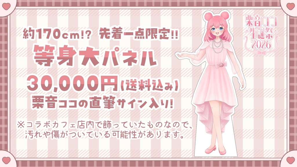 【先着一点限定】栗音ココ 等身大パネル