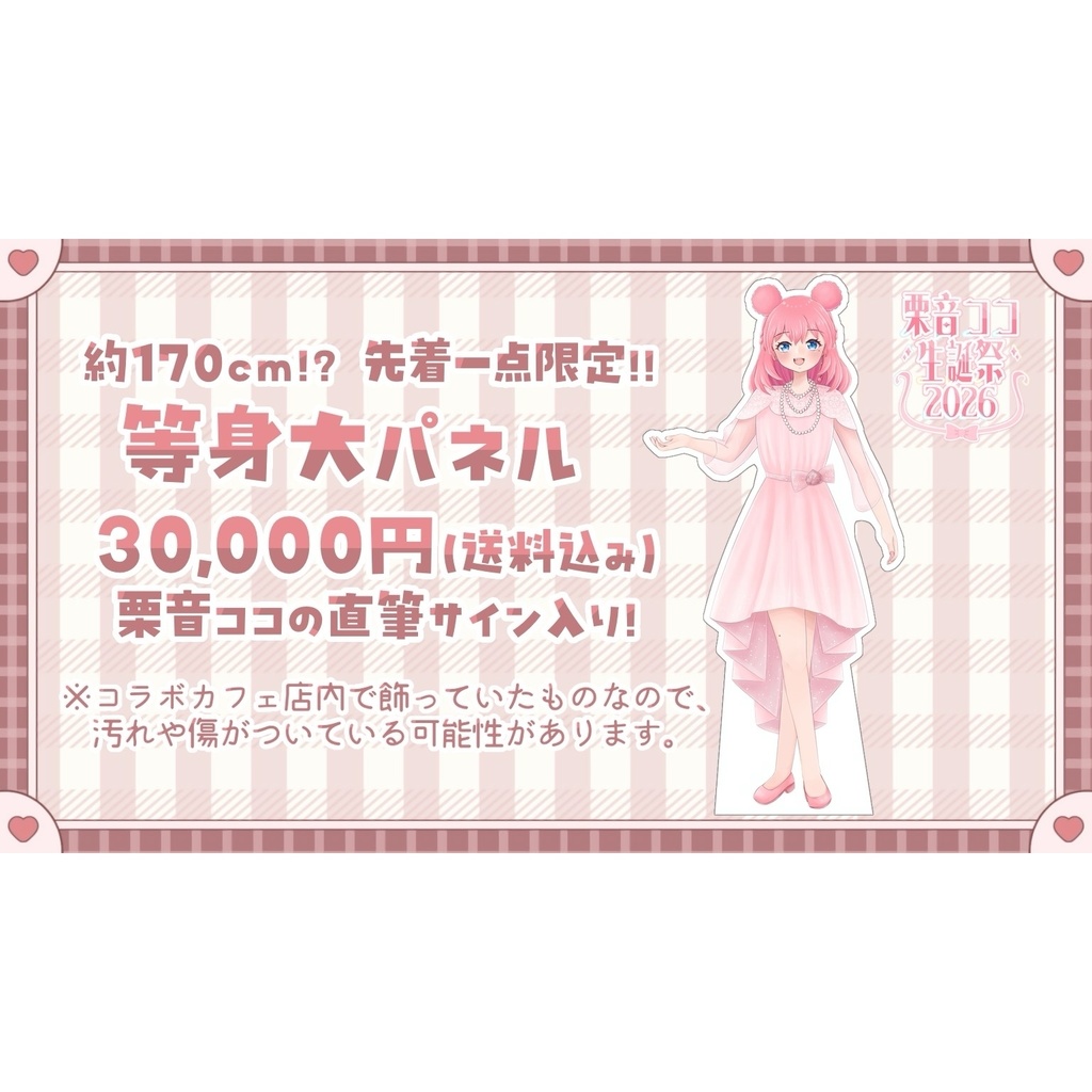 【先着一点限定】栗音ココ 等身大パネル