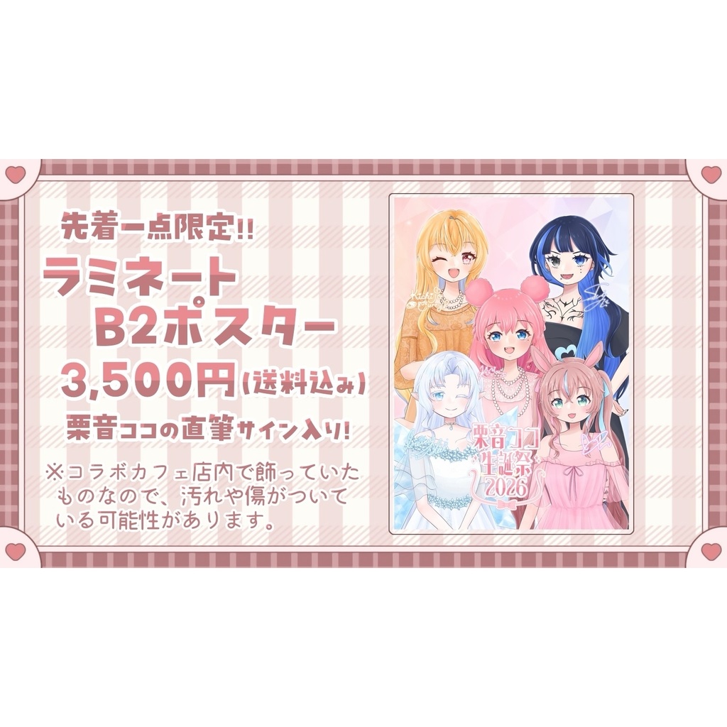 【先着一点限定】栗音ココ生誕祭2026 ラミネートB2ポスター