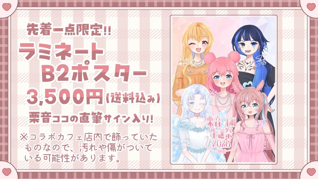 【先着一点限定】栗音ココ生誕祭2026 ラミネートB2ポスター