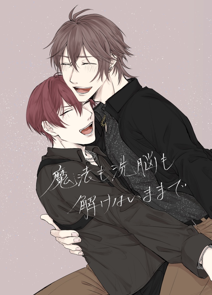 「魔法も洗脳も解けないままで」【虎トウ】