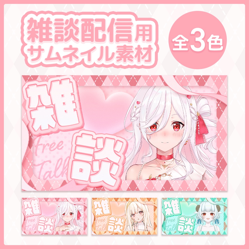 バレンタインにピッタリ♡　 雑談配信用サムネイル素材