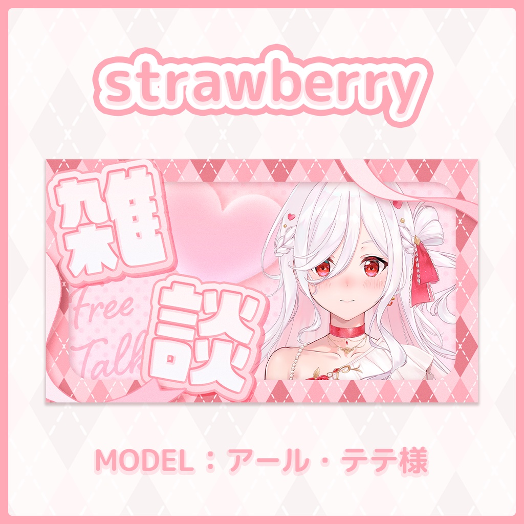 バレンタインにピッタリ♡ 雑談配信用サムネイル素材