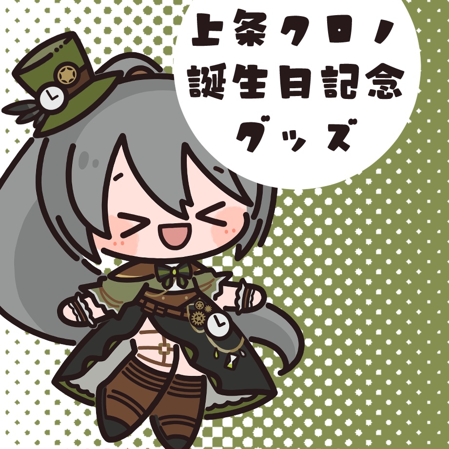 上条クロノ　お誕生日記念グッズ