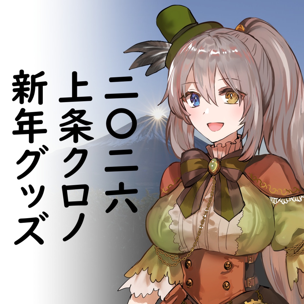 上条クロノ2026新年グッズ