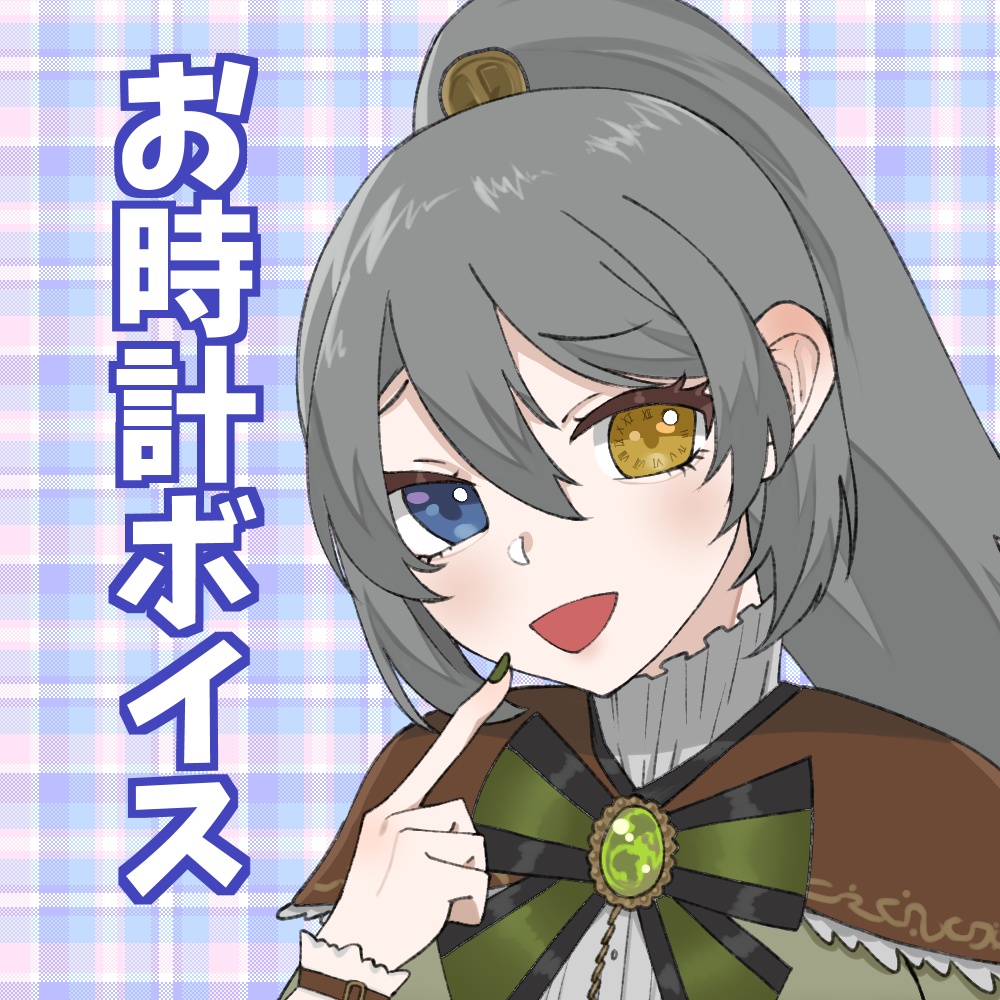 上条クロノのお時計ボイス