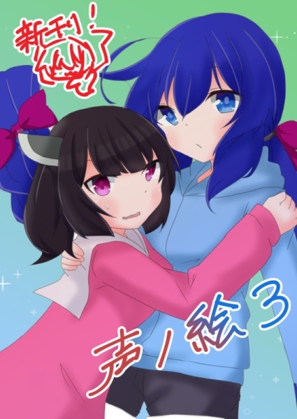 声ノ絵３【ウナウナ４新刊】