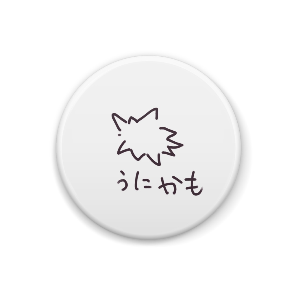 ちいさきいのち… うにかも