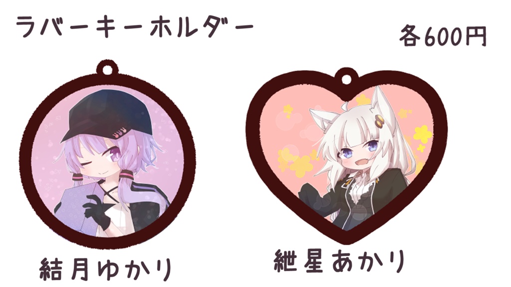 【声庭３】ラバーキーホルダー