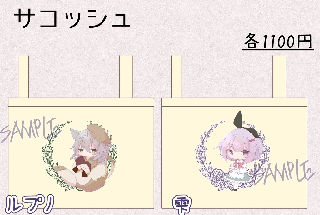【声庭7】サコッシュ【ルプノ・雫】