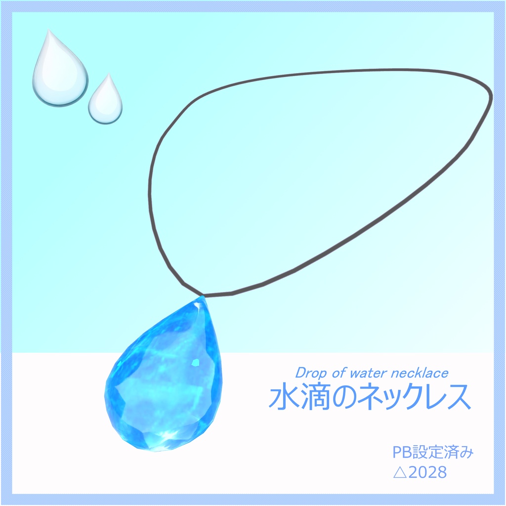 【PB対応】水滴のネックレス