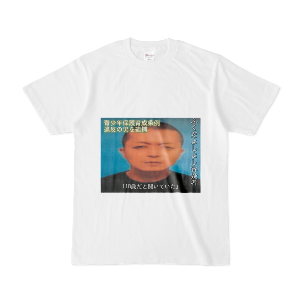 ふくだよしよし容疑者Ｔシャツ