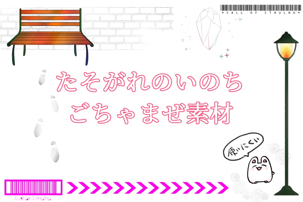 【無料】ごちゃまぜ【TRPG素材】