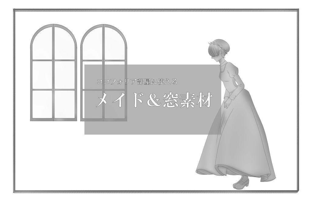 【無料あり】ココフォリアで使えるメイド＆窓素材