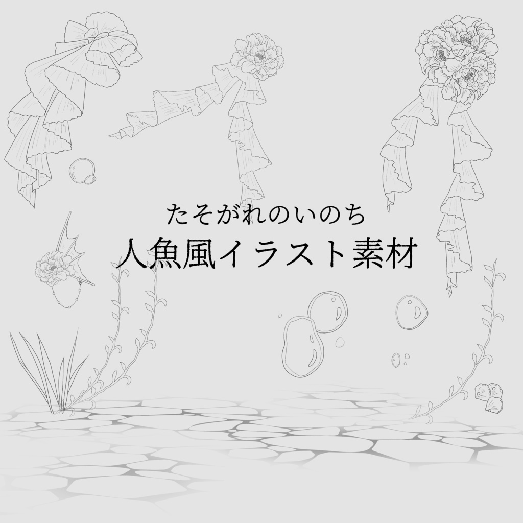 【無料あり】人魚風イラスト素材【ココフォリア部屋素材】