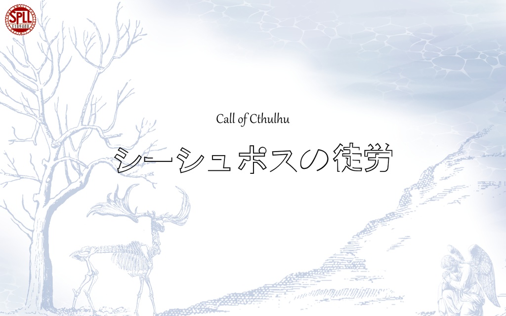 【無料】CoC「シーシュポスの徒労」SPLL:E189488