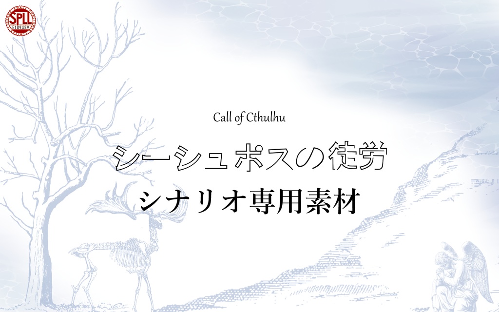 シナリオ用素材「シーシュポスの徒労」SPLL:E189488
