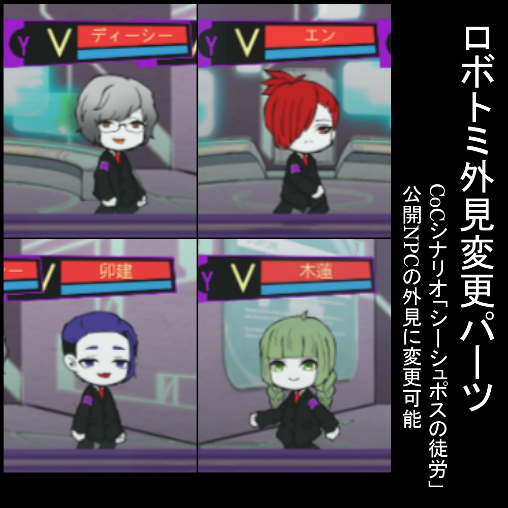 【無料】ロボトミ外見変更パーツ【シーシュポスの徒労公開NPC】