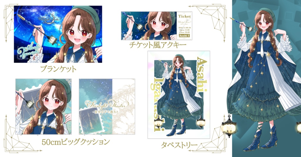 推しと天体観測セット