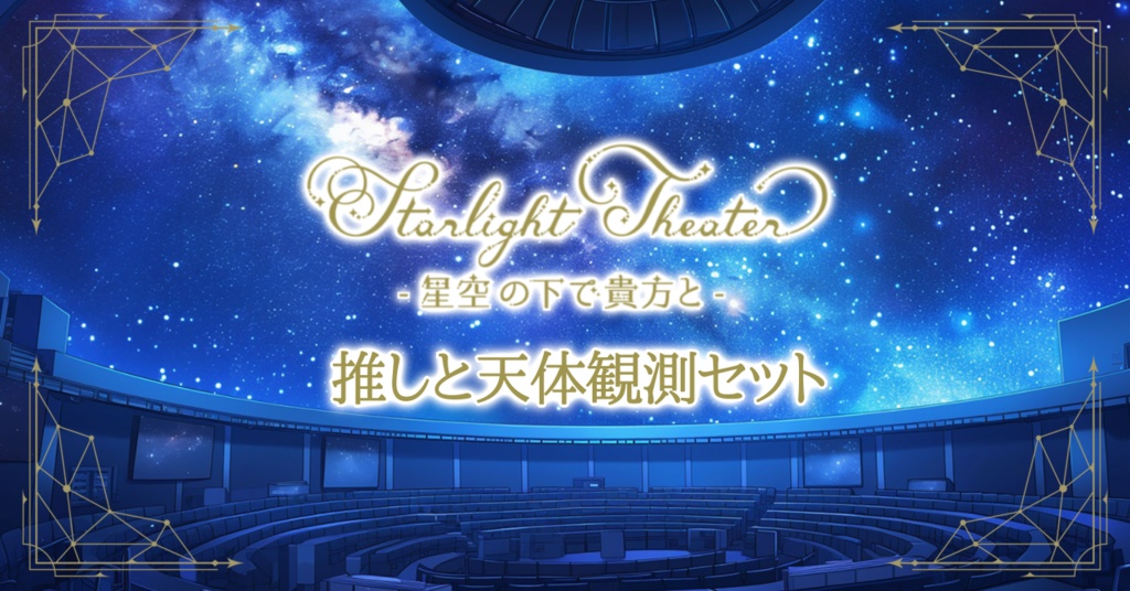 推しと天体観測セット