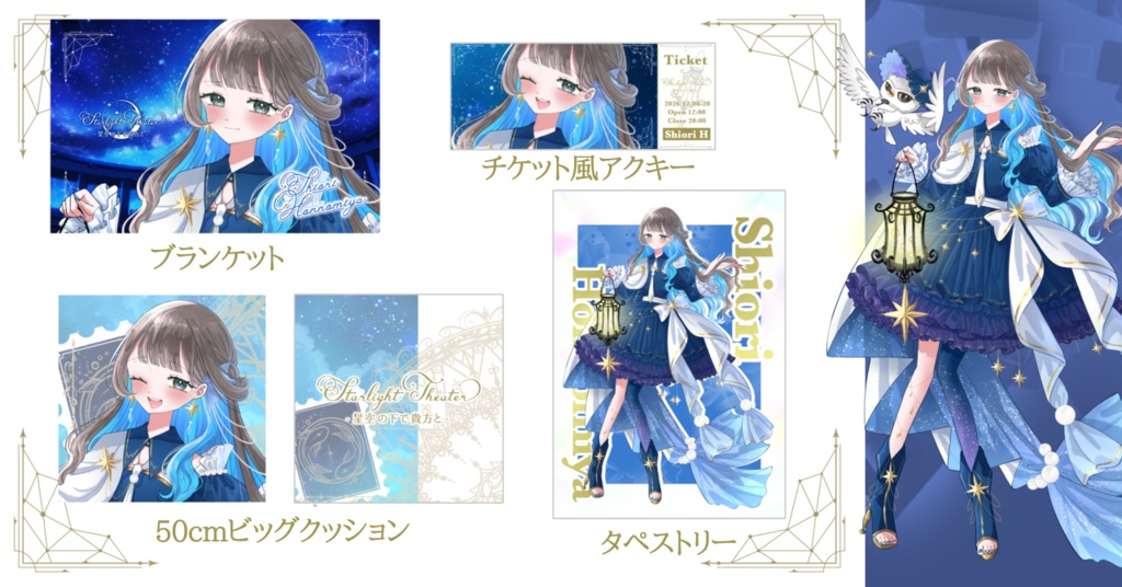 推しと天体観測セット