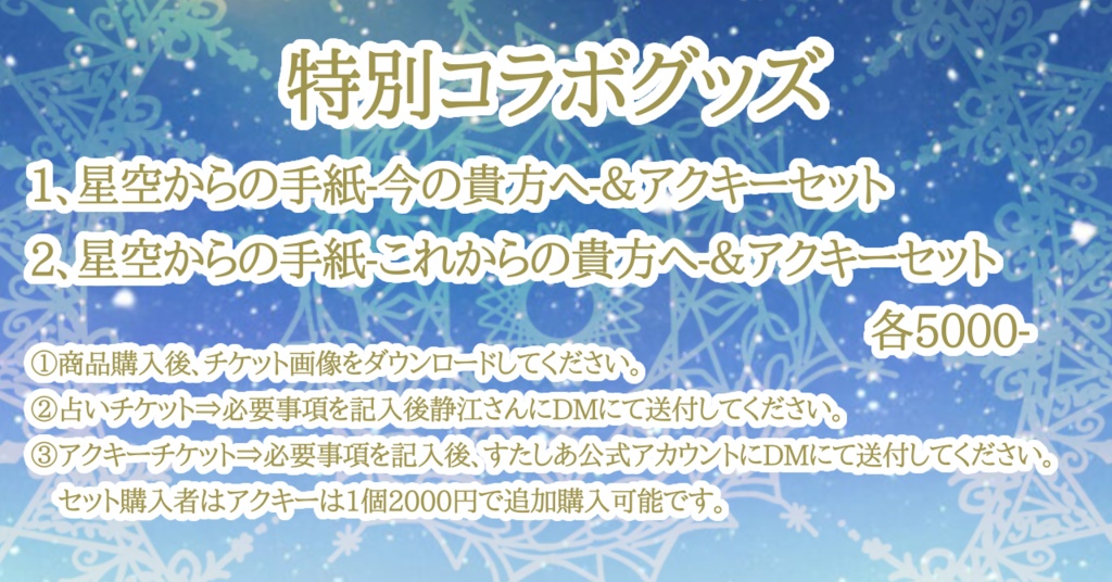 静江さんタイアップ企画 星空からの手紙&アクキーセット