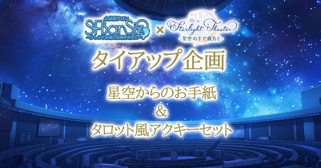 静江さんタイアップ企画 星空からの手紙＆アクキーセット