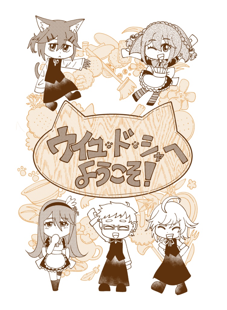 ウイユ・ド・シャへようこそ！