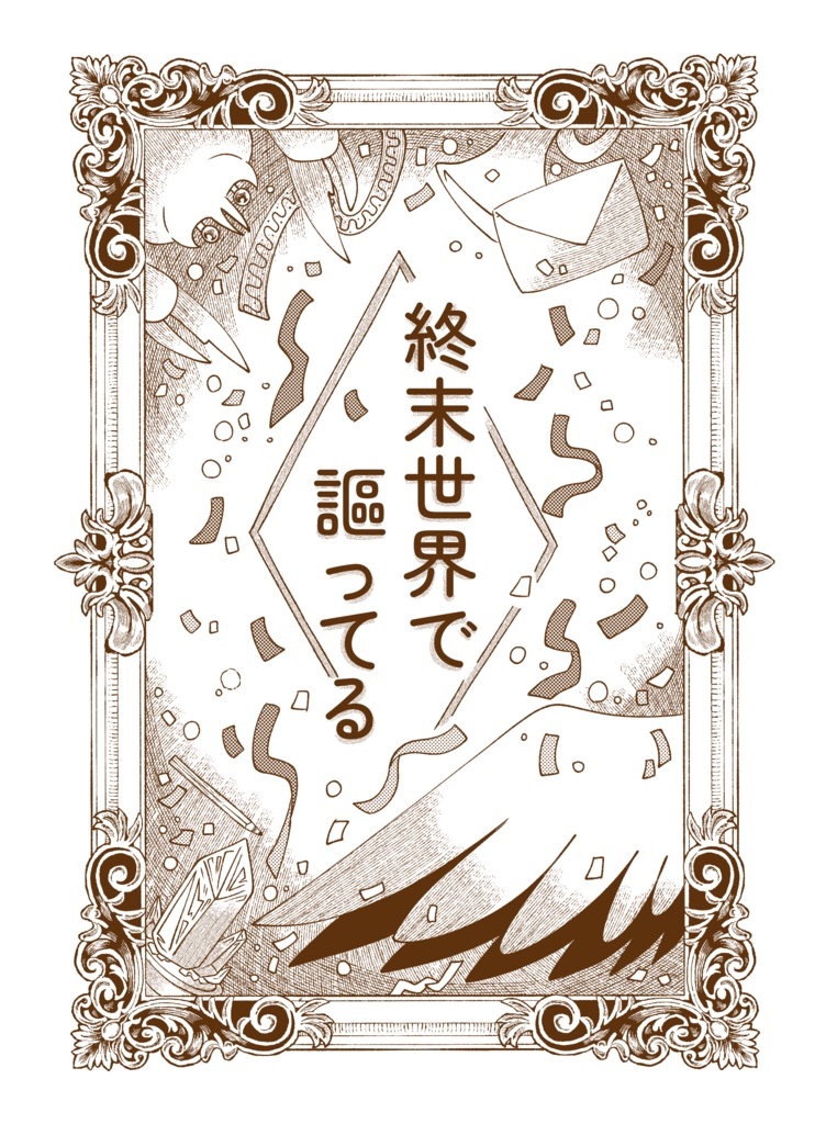 終末世界で謳ってる