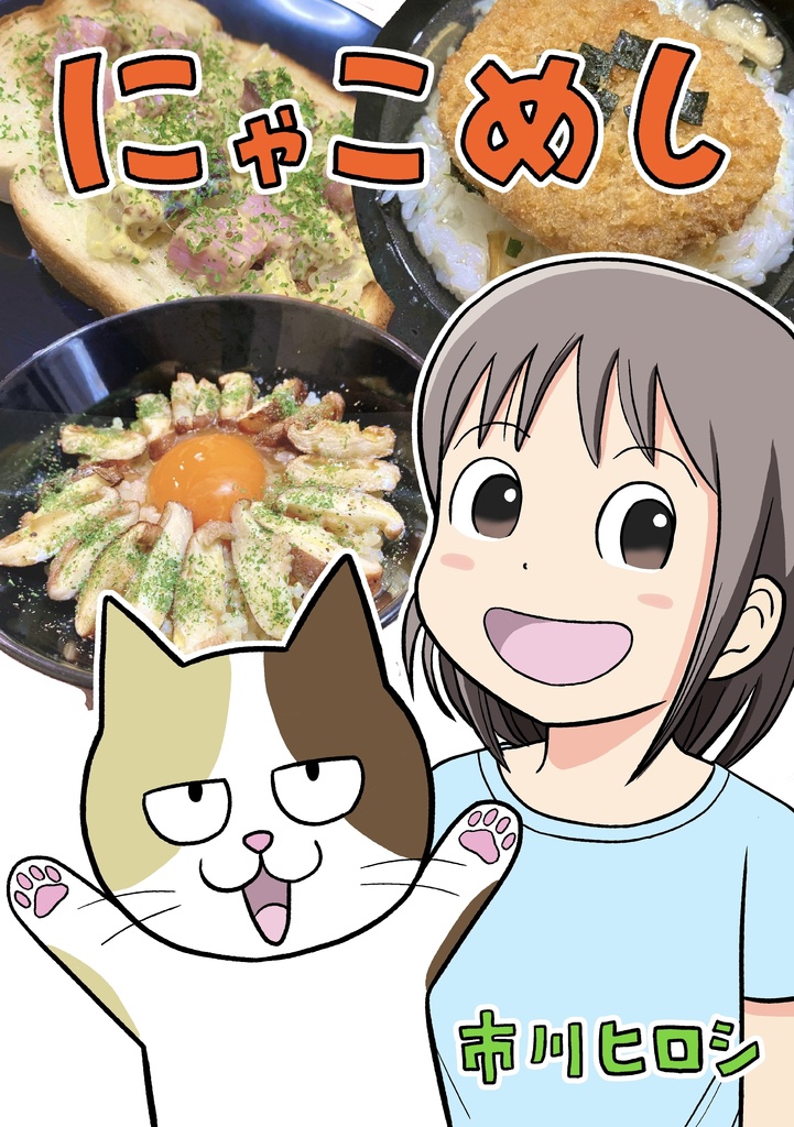 漫画「にゃこめし」