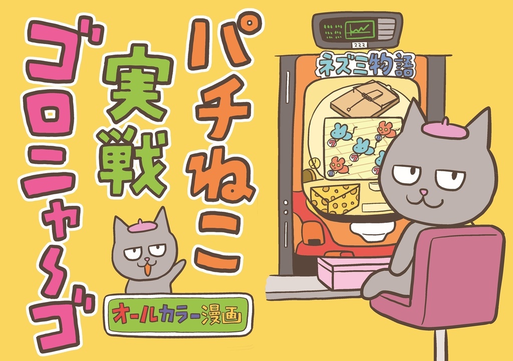 オールカラー漫画「パチねこ実戦ゴロニャーゴ」