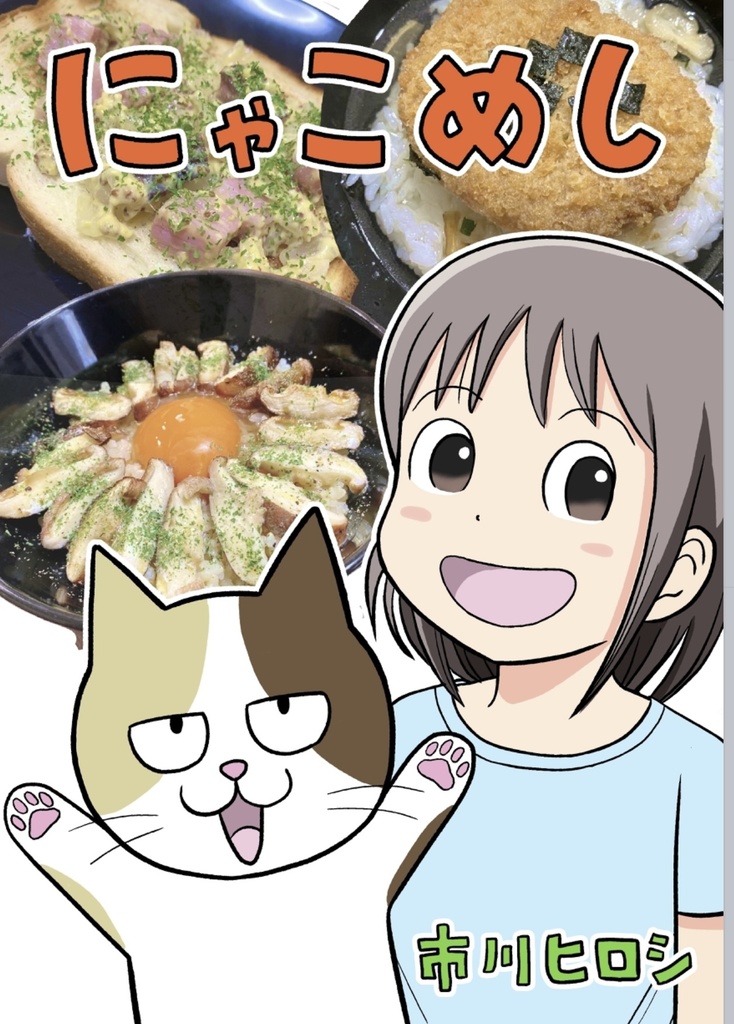 漫画にゃこめし＆ゴロニャーゴセット