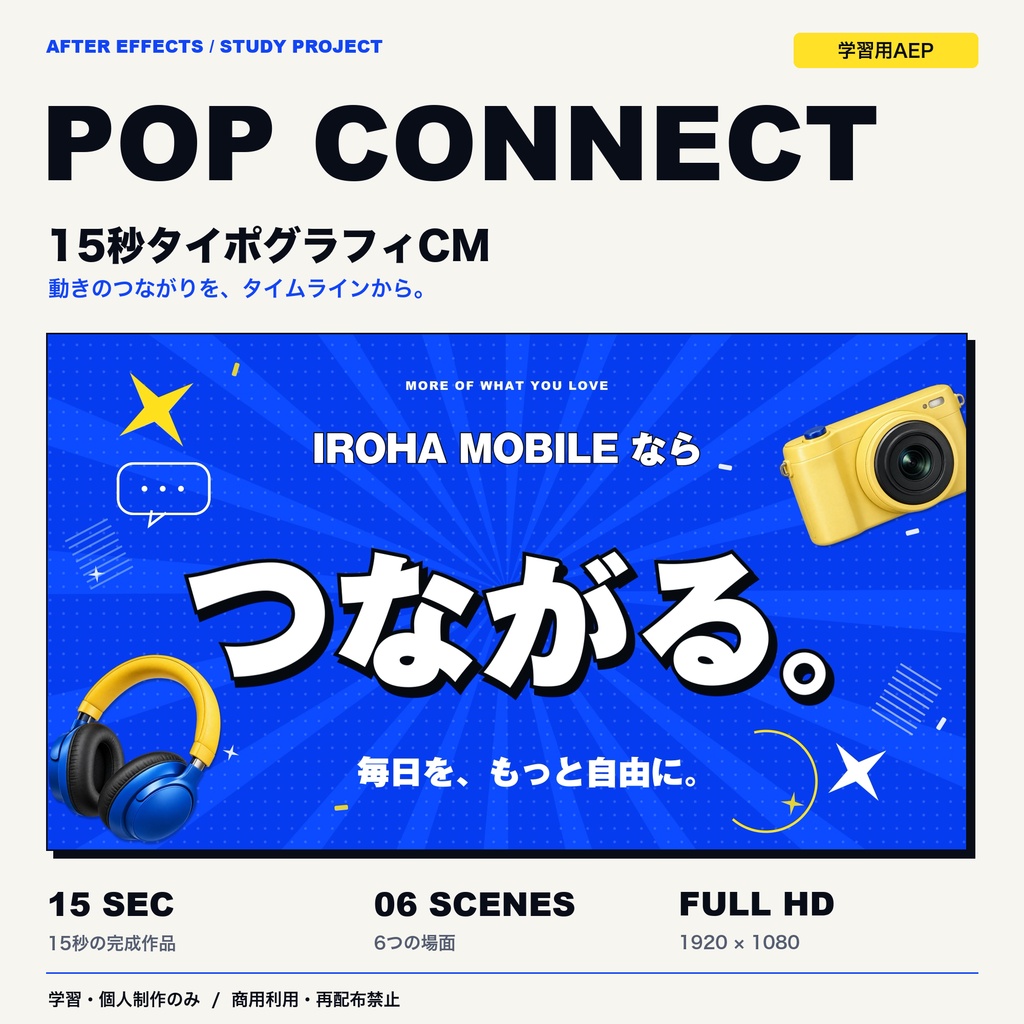 【学習用AEP】POP CONNECT｜15秒タイポグラフィCM・After Effectsプロジェクト