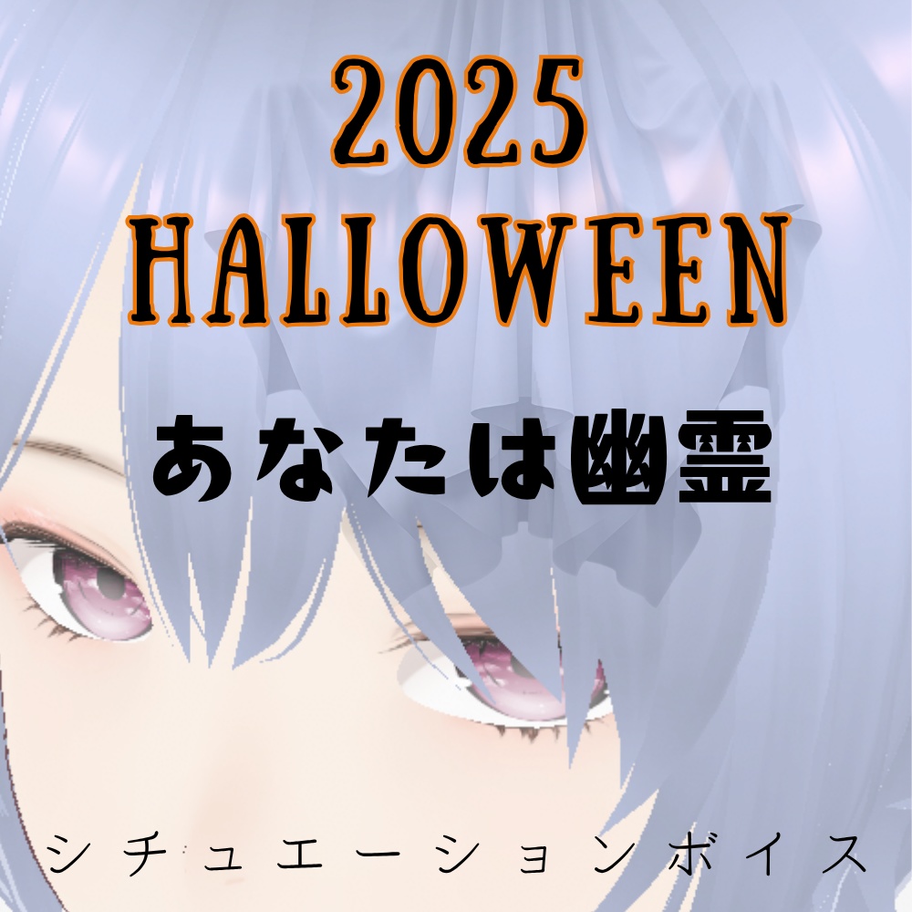 【シチュボ/ハロウィン2025】あなたは幽霊