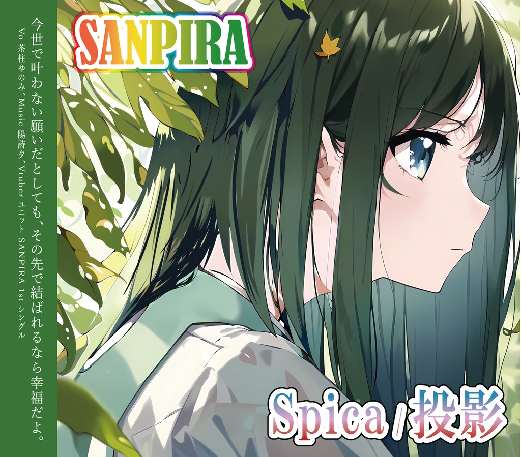 SANPIRA｜【CD版】1st Single「Spica / 投影」