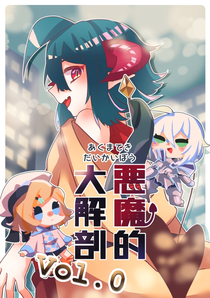 悪魔的大解剖Vol.0