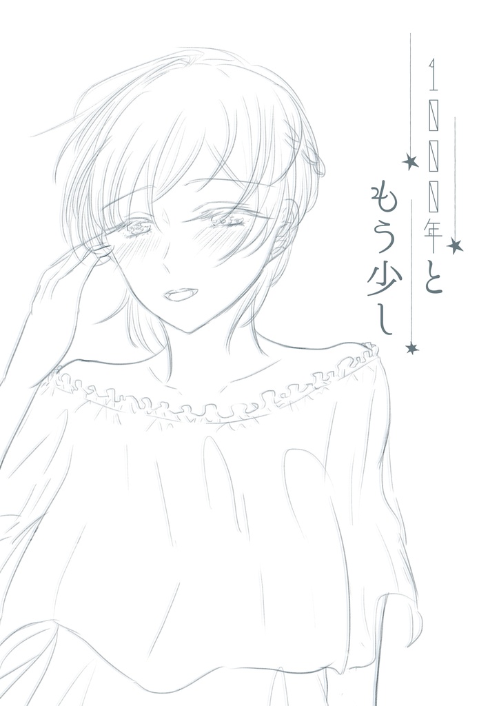 1000年ともう少し