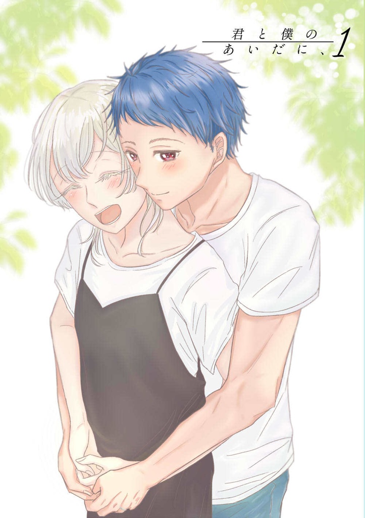 君と僕のあいだに、1