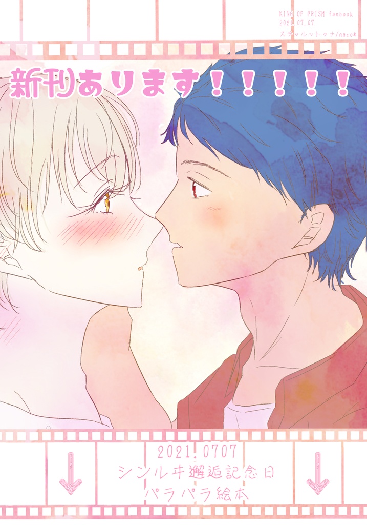 2021.07.07シンルヰ邂逅記念日パラパラ絵本