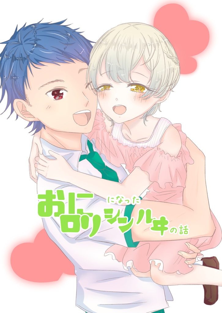 おにロリになったシンルヰの話