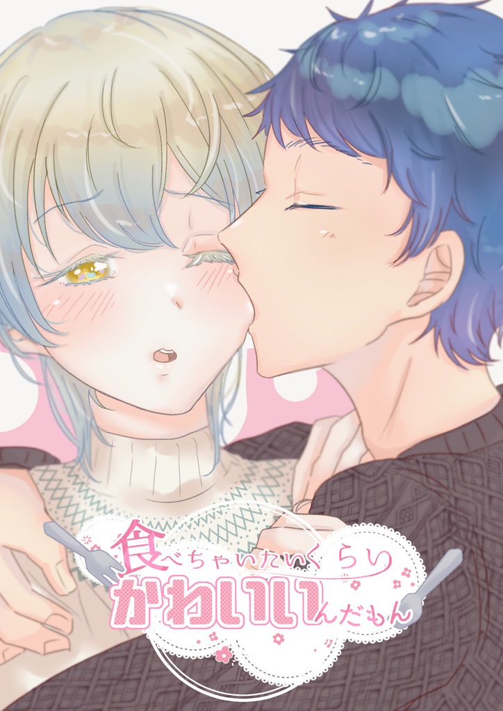 食べちゃいたいくらいかわいいんだもん